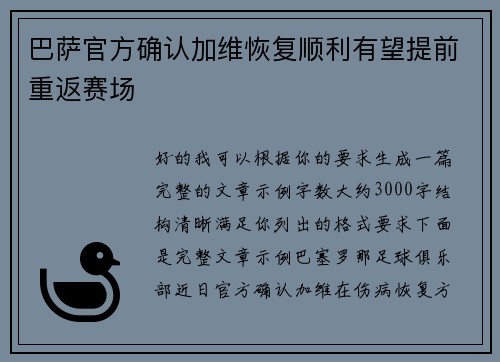 巴萨官方确认加维恢复顺利有望提前重返赛场