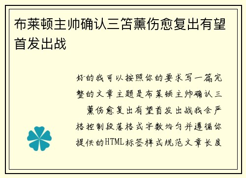 布莱顿主帅确认三笘薰伤愈复出有望首发出战