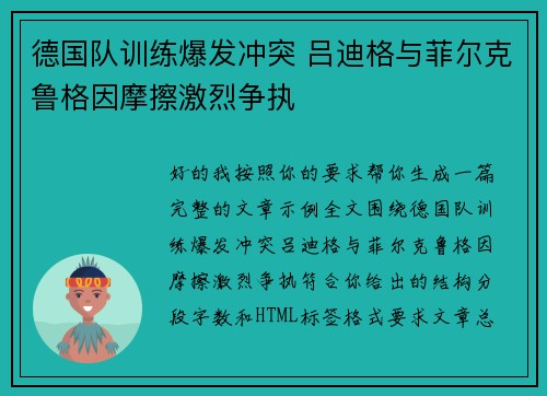 德国队训练爆发冲突 吕迪格与菲尔克鲁格因摩擦激烈争执