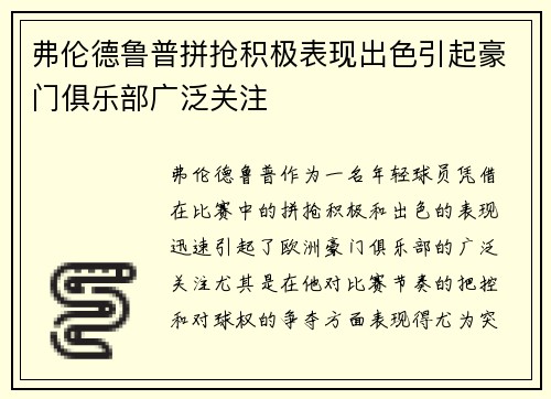 弗伦德鲁普拼抢积极表现出色引起豪门俱乐部广泛关注