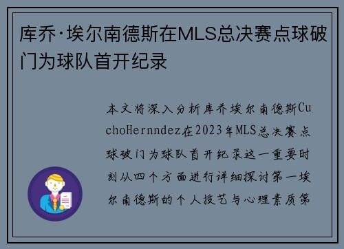 库乔·埃尔南德斯在MLS总决赛点球破门为球队首开纪录 库乔·埃尔南德斯在MLS总决赛点球破门为球队首开纪录
