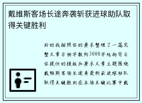 戴维斯客场长途奔袭斩获进球助队取得关键胜利