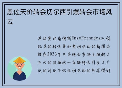 恩佐天价转会切尔西引爆转会市场风云