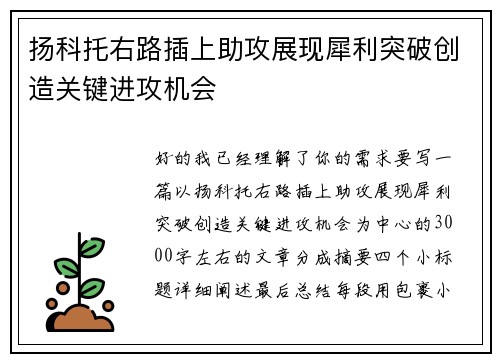 扬科托右路插上助攻展现犀利突破创造关键进攻机会