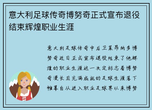 意大利足球传奇博努奇正式宣布退役结束辉煌职业生涯