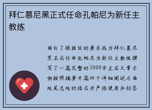 拜仁慕尼黑正式任命孔帕尼为新任主教练