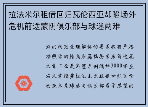 拉法米尔租借回归瓦伦西亚却陷场外危机前途蒙阴俱乐部与球迷两难