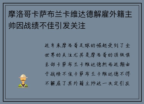 摩洛哥卡萨布兰卡维达德解雇外籍主帅因战绩不佳引发关注