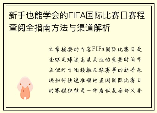 新手也能学会的FIFA国际比赛日赛程查阅全指南方法与渠道解析