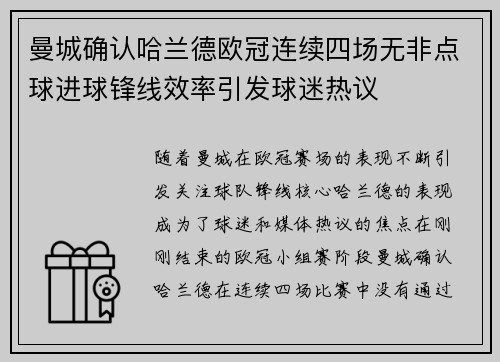 曼城确认哈兰德欧冠连续四场无非点球进球锋线效率引发球迷热议