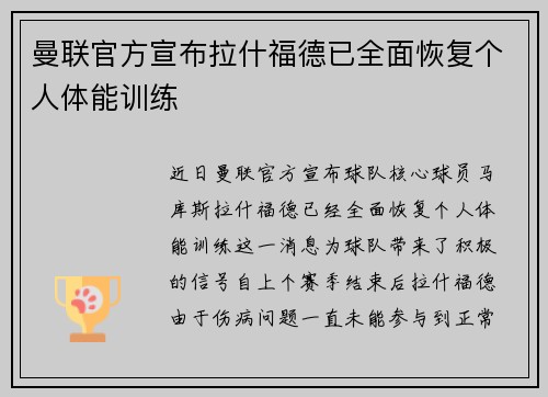 曼联官方宣布拉什福德已全面恢复个人体能训练