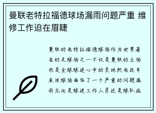 曼联老特拉福德球场漏雨问题严重 维修工作迫在眉睫