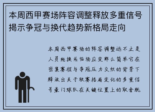 本周西甲赛场阵容调整释放多重信号揭示争冠与换代趋势新格局走向