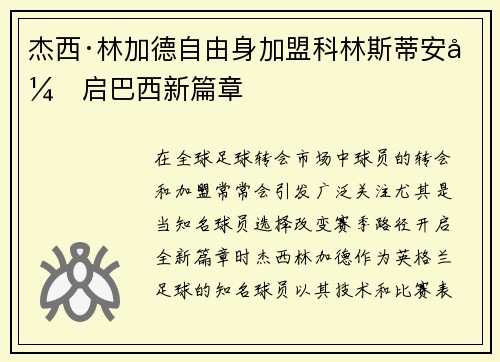 杰西·林加德自由身加盟科林斯蒂安开启巴西新篇章 杰西·林加德自由身加盟科林斯蒂安开启巴西新篇章