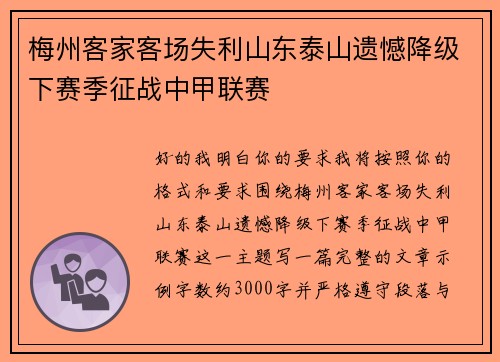 梅州客家客场失利山东泰山遗憾降级下赛季征战中甲联赛