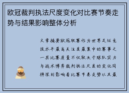 欧冠裁判执法尺度变化对比赛节奏走势与结果影响整体分析