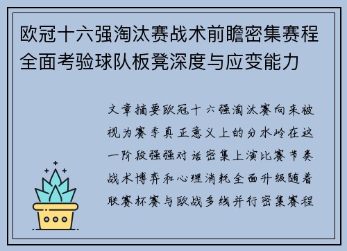 欧冠十六强淘汰赛战术前瞻密集赛程全面考验球队板凳深度与应变能力