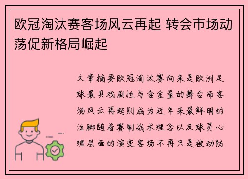 欧冠淘汰赛客场风云再起 转会市场动荡促新格局崛起