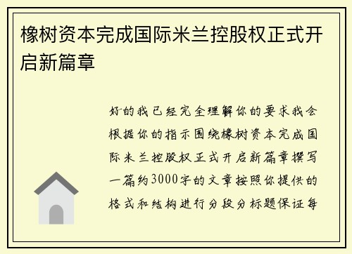 橡树资本完成国际米兰控股权正式开启新篇章