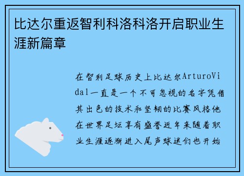比达尔重返智利科洛科洛开启职业生涯新篇章
