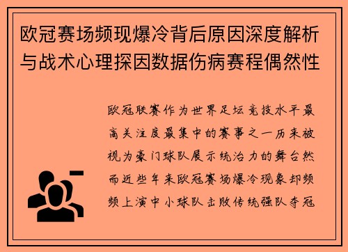 欧冠赛场频现爆冷背后原因深度解析与战术心理探因数据伤病赛程偶然性 欧冠赛场频现爆冷背后原因深度解析与战术心理探因数据伤病赛程偶然性
