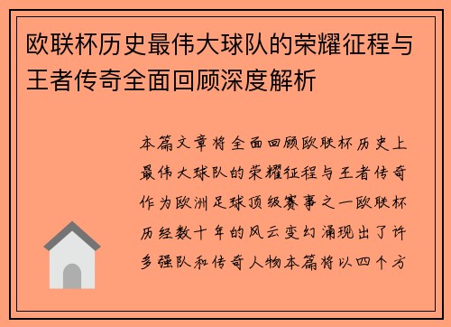 欧联杯历史最伟大球队的荣耀征程与王者传奇全面回顾深度解析