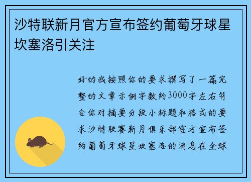 沙特联新月官方宣布签约葡萄牙球星坎塞洛引关注