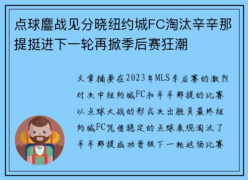 点球鏖战见分晓纽约城FC淘汰辛辛那提挺进下一轮再掀季后赛狂潮 点球鏖战见分晓纽约城FC淘汰辛辛那提挺进下一轮再掀季后赛狂潮