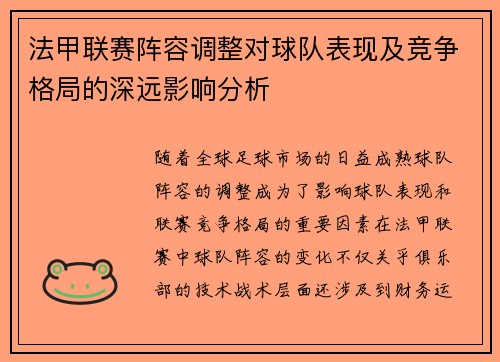法甲联赛阵容调整对球队表现及竞争格局的深远影响分析 法甲联赛阵容调整对球队表现及竞争格局的深远影响分析