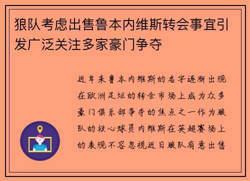 狼队考虑出售鲁本内维斯转会事宜引发广泛关注多家豪门争夺 狼队考虑出售鲁本内维斯转会事宜引发广泛关注多家豪门争夺