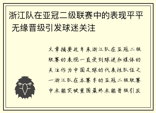 浙江队在亚冠二级联赛中的表现平平 无缘晋级引发球迷关注 浙江队在亚冠二级联赛中的表现平平 无缘晋级引发球迷关注