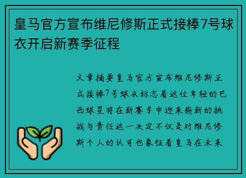 皇马官方宣布维尼修斯正式接棒7号球衣开启新赛季征程 皇马官方宣布维尼修斯正式接棒7号球衣开启新赛季征程