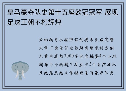 皇马豪夺队史第十五座欧冠冠军 展现足球王朝不朽辉煌