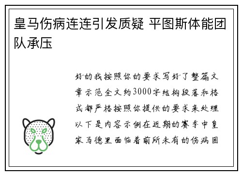 皇马伤病连连引发质疑 平图斯体能团队承压 皇马伤病连连引发质疑 平图斯体能团队承压