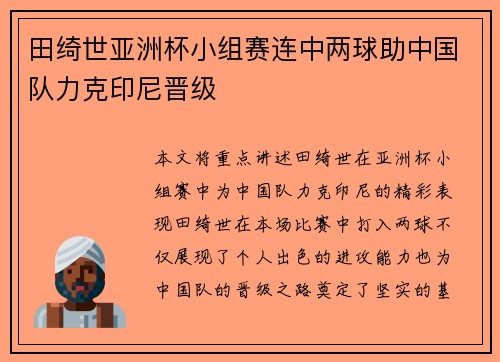 田绮世亚洲杯小组赛连中两球助中国队力克印尼晋级 田绮世亚洲杯小组赛连中两球助中国队力克印尼晋级