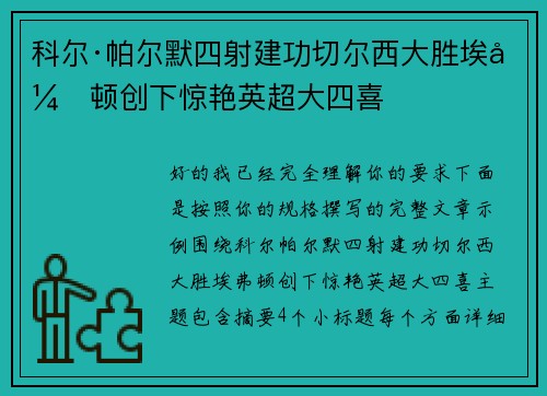 科尔·帕尔默四射建功切尔西大胜埃弗顿创下惊艳英超大四喜