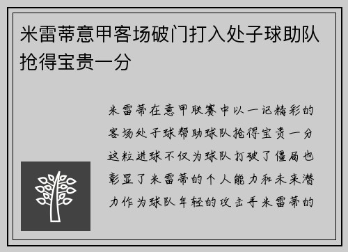 米雷蒂意甲客场破门打入处子球助队抢得宝贵一分