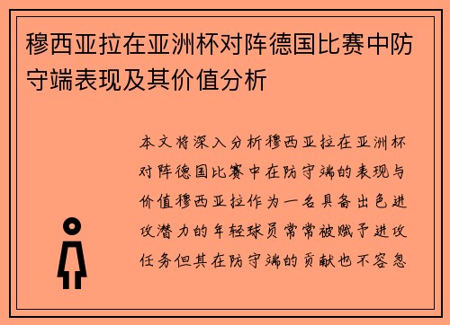 穆西亚拉在亚洲杯对阵德国比赛中防守端表现及其价值分析