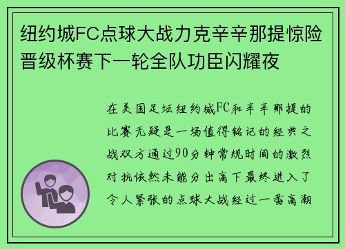 纽约城FC点球大战力克辛辛那提惊险晋级杯赛下一轮全队功臣闪耀夜
