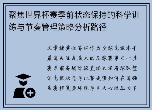 聚焦世界杯赛季前状态保持的科学训练与节奏管理策略分析路径
