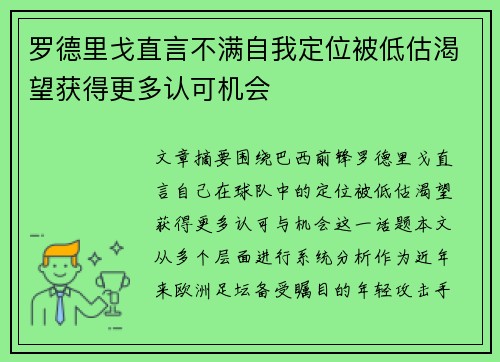 罗德里戈直言不满自我定位被低估渴望获得更多认可机会