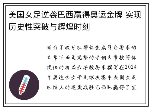 美国女足逆袭巴西赢得奥运金牌 实现历史性突破与辉煌时刻