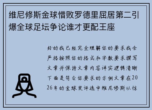 维尼修斯金球惜败罗德里屈居第二引爆全球足坛争论谁才更配王座 维尼修斯金球惜败罗德里屈居第二引爆全球足坛争论谁才更配王座