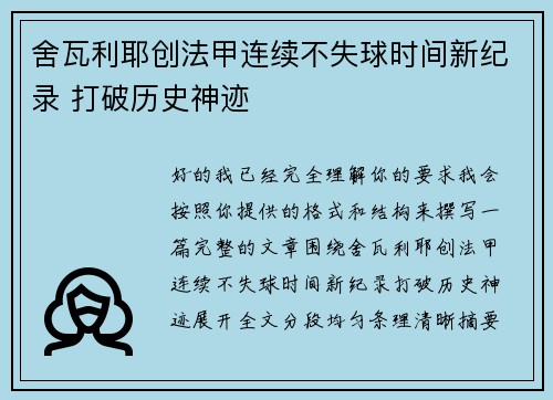 舍瓦利耶创法甲连续不失球时间新纪录 打破历史神迹