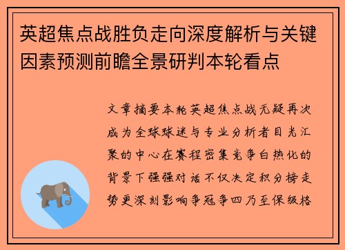 英超焦点战胜负走向深度解析与关键因素预测前瞻全景研判本轮看点