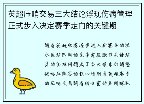 英超压哨交易三大结论浮现伤病管理正式步入决定赛季走向的关键期