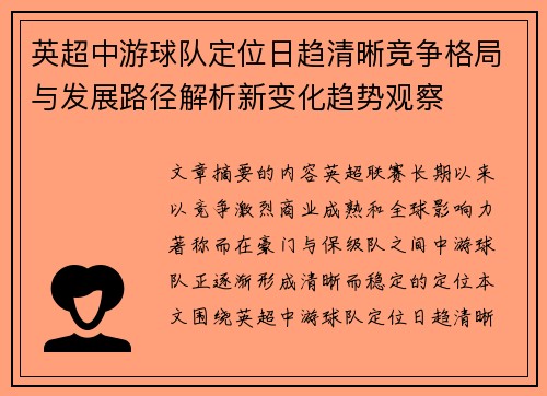 英超中游球队定位日趋清晰竞争格局与发展路径解析新变化趋势观察
