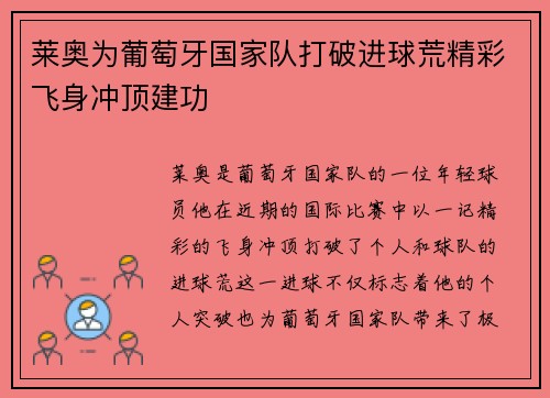 莱奥为葡萄牙国家队打破进球荒精彩飞身冲顶建功