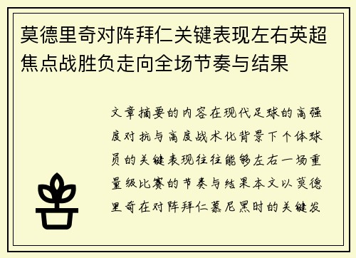 莫德里奇对阵拜仁关键表现左右英超焦点战胜负走向全场节奏与结果