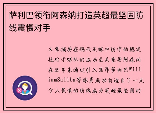 萨利巴领衔阿森纳打造英超最坚固防线震慑对手